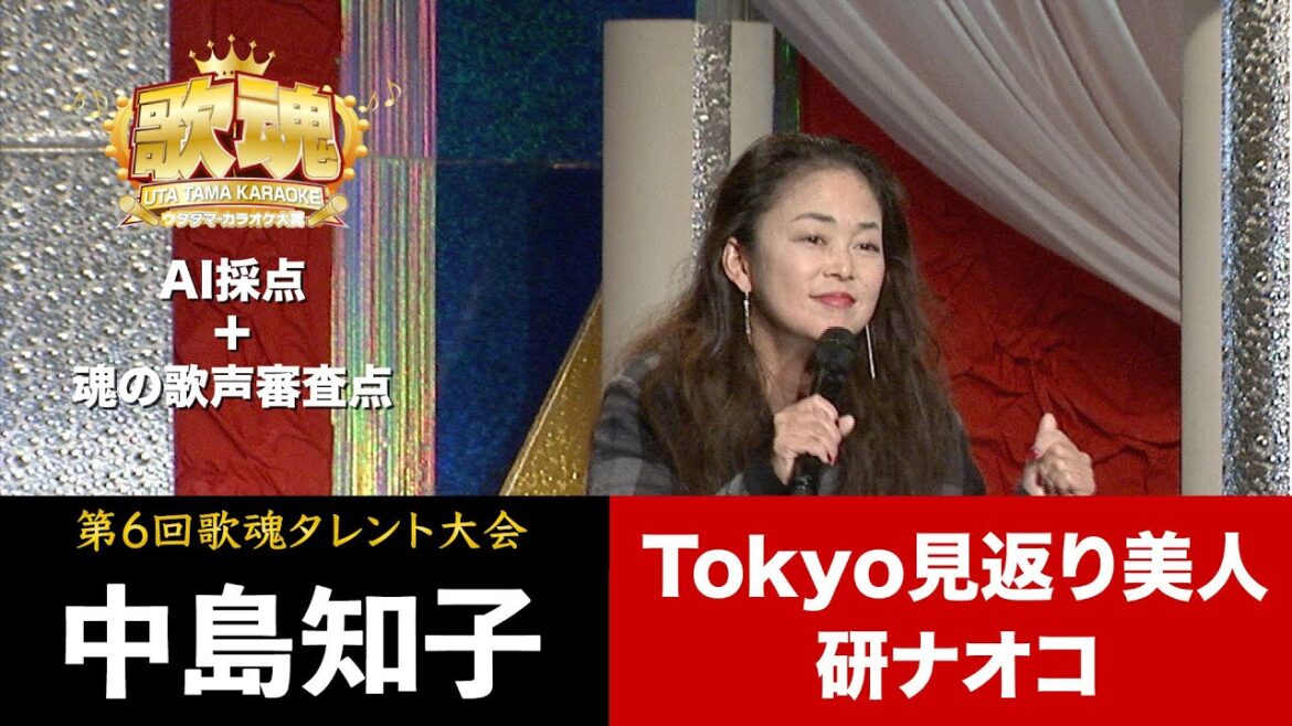 【歌魂】第6回タレント大会　1人目：中島知子