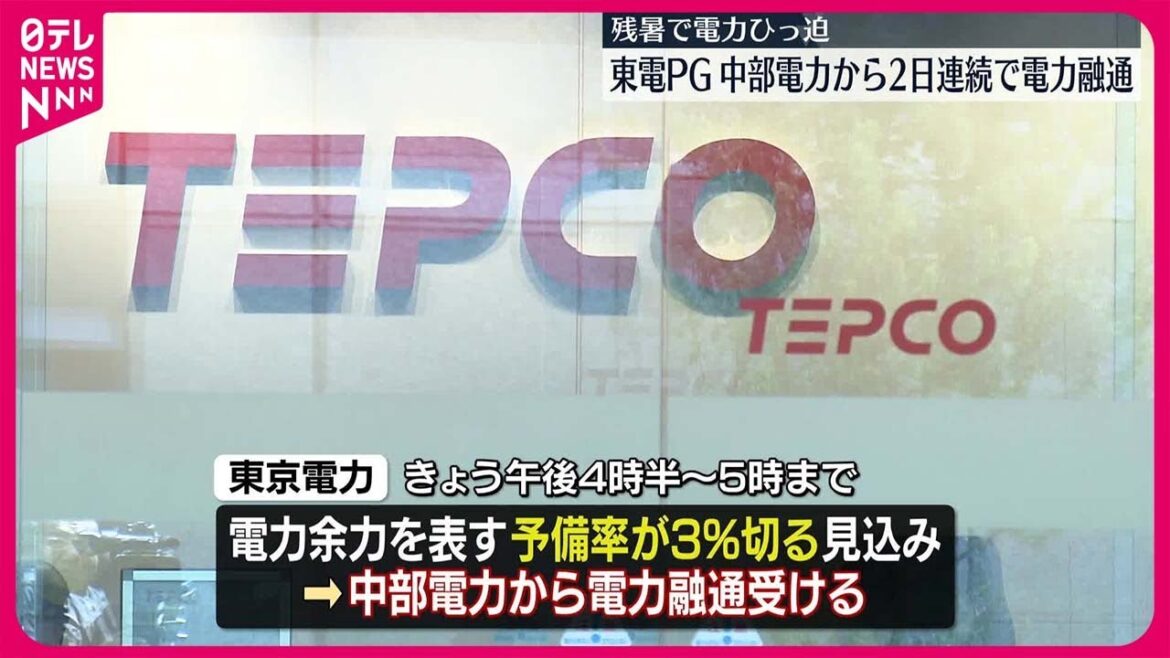 【残暑で】電力ひっ迫  東電PG、2日連続で中部電力から融通