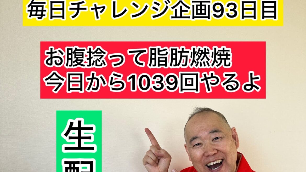 【毎日チャレンジ93日目】トークしながらお腹捻って脂肪燃焼 #三遊亭究斗 #落語家 #お腹痩せ #脂肪燃焼 #ダイエット #毎日配信 #ルーティン #トーク #フリートーク #ダイエット #健康