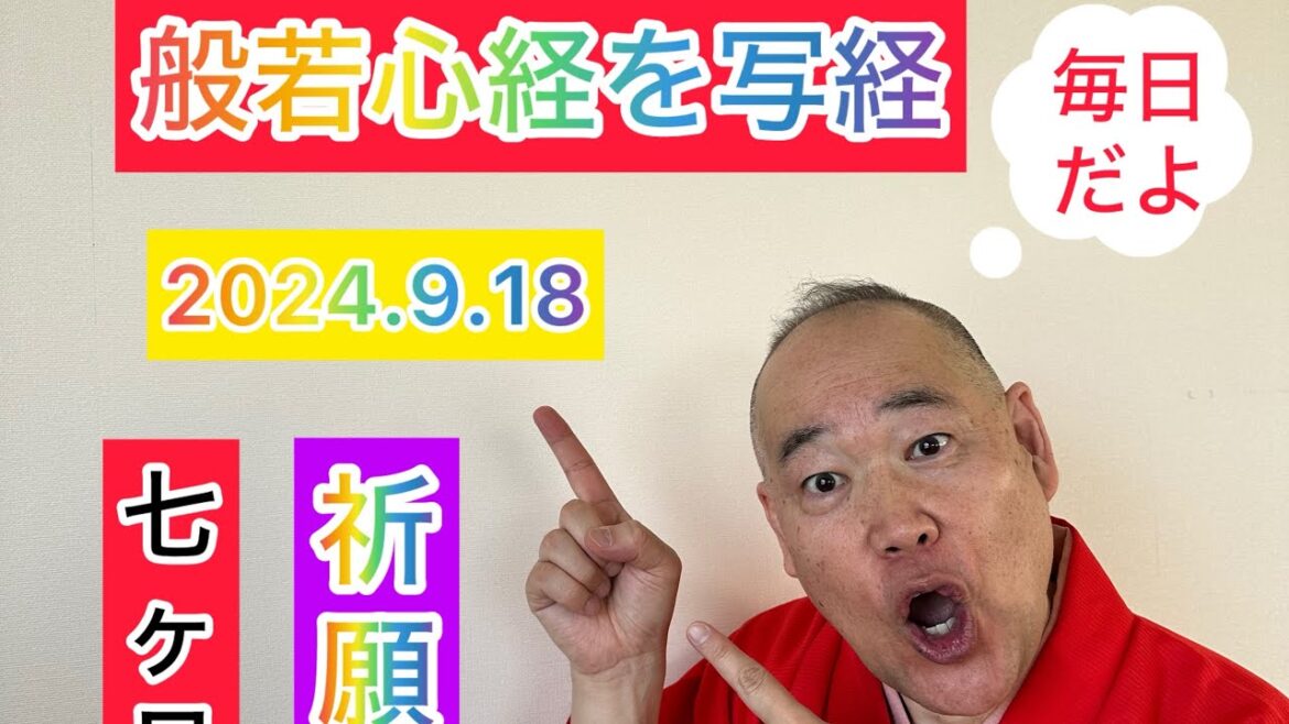 【毎朝生配信】ついに７ヶ月突破！般若心経を写経して心を整えよう❤️ #三遊亭究斗 #落語家 #般若心経 #般若波羅蜜多心經 #心 #マインド #整える #穏やか #写経 ＃祈願 ＃成就 ＃毎日配信