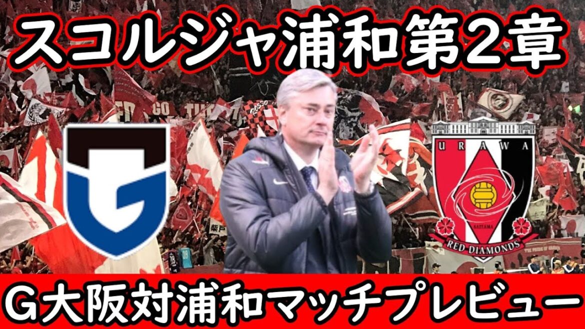 【浦和レッズ】スコルジャ浦和第２章スタート/原口元気の登場はあるか？【G大阪】