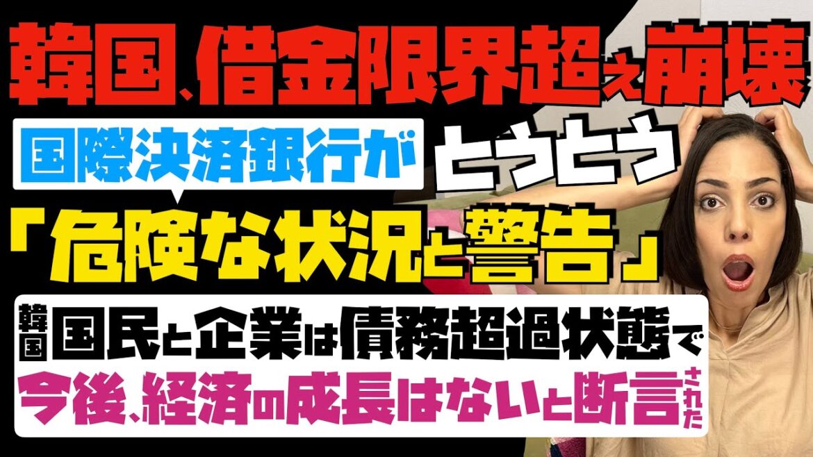 【混乱する韓国国民】とうとう国際決済銀行(BIS)が危険な状況と警告「借金限界越え崩壊」…韓国の国民と企業は債務超過状態で、今後経済の成長はないとまで断言された