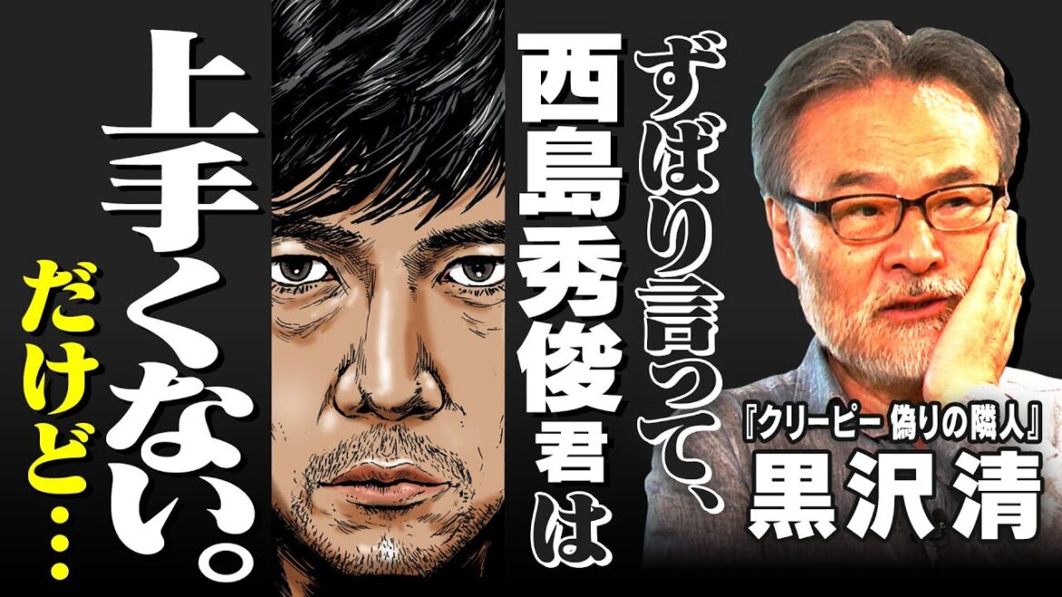 【演技力】映画『クリーピー』黒沢監督が見抜いた西島秀俊・役所広司らスター俳優の特徴【黒沢清✕馬場康夫】〈後編〉