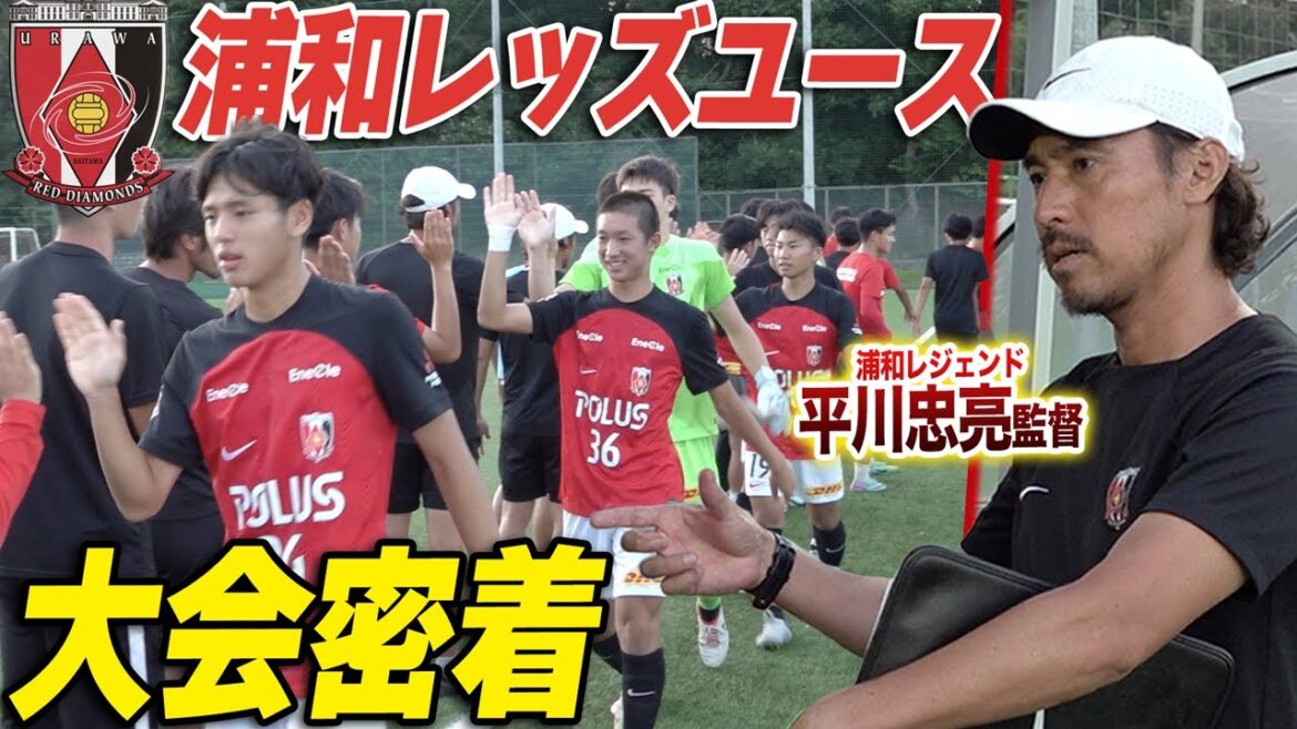 【潜入!】クラブレジェンド達から選手たちへ!浦和レッズユースの大会日に密着!
