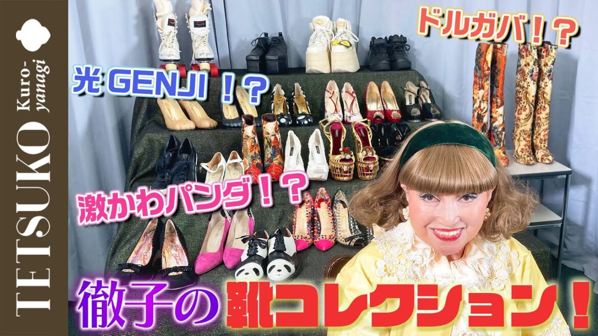 【激レア！？】徹子の靴コレクション！