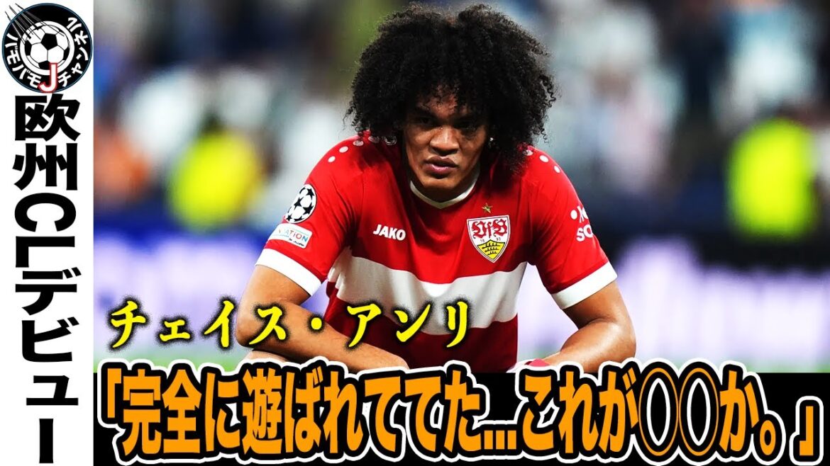 【激白】マドリー戦でCL初出場を果たした、20歳DFチェイス・アンリ。衝撃のデビュー戦。そして試合後に語った本音とは。【UEFAチャンピオンズリーグ】