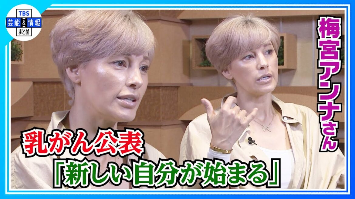 【独占】乳がん公表の梅宮アンナさん「新しい自分が始まるな」治療の展望や今後の活動を明かす