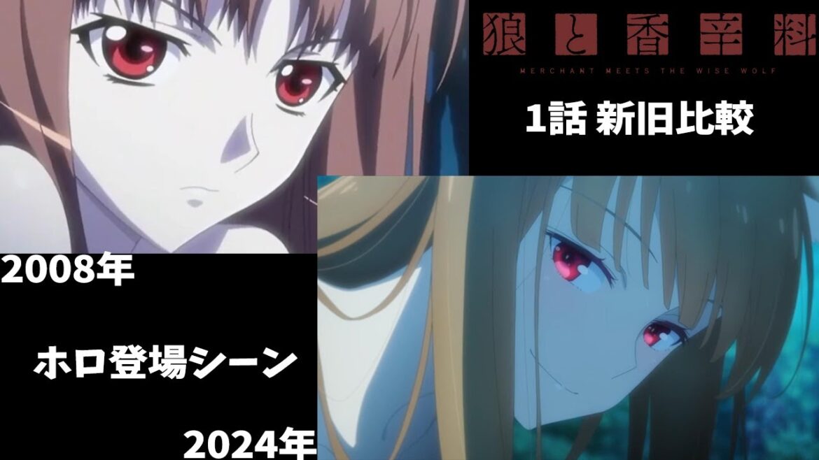 【狼と香辛料】第1話 新旧ホロ登場シーンのセリフ・演技・作画を比較 #狼と香辛料 #ホロ #アニメ