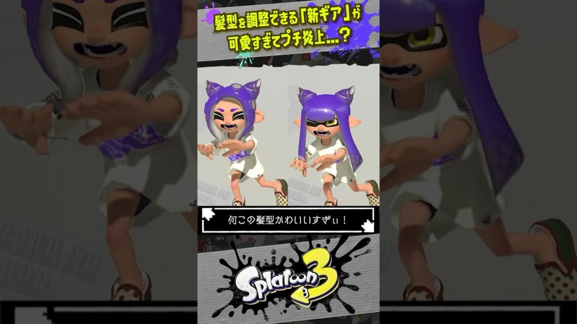 【猫耳ウィッグ】新しいギアが可愛すぎてまさかのプチ炎上…！！！ #スプラトゥーン3  #splatoon3  #shorts