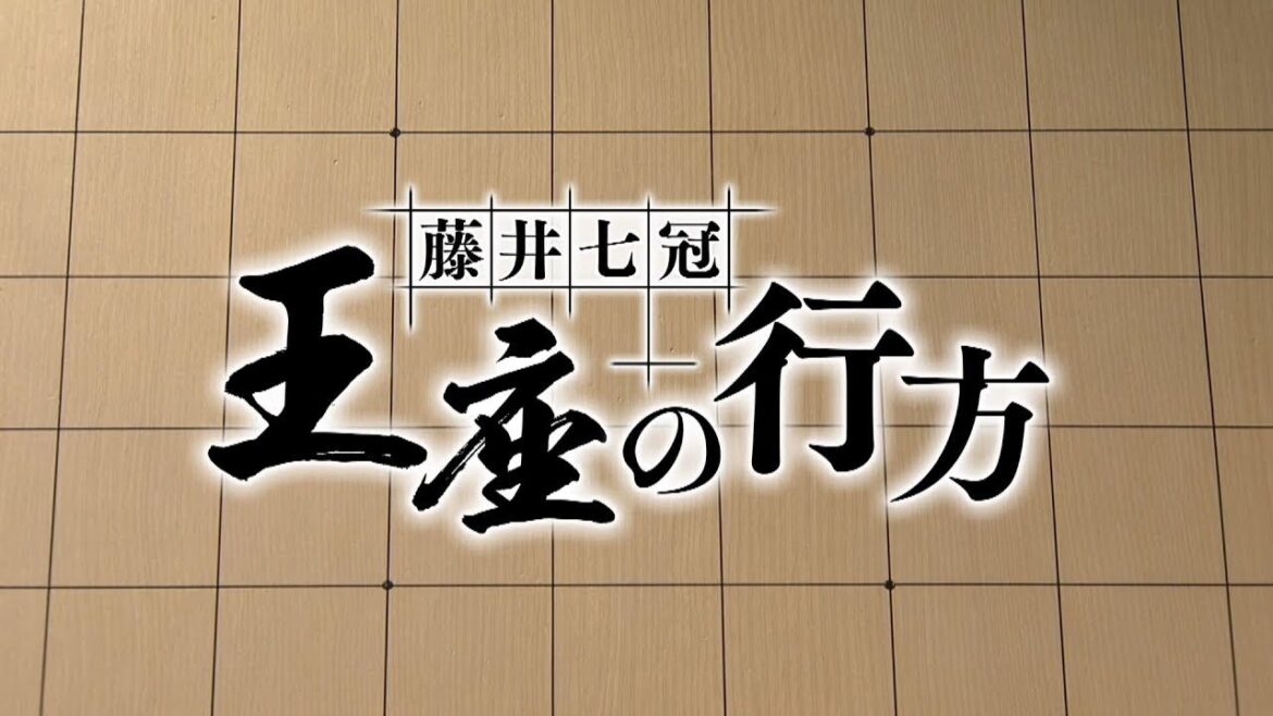 【王座戦五番勝負直前！】藤井七冠　王座の行方（2024年8月31日放送）