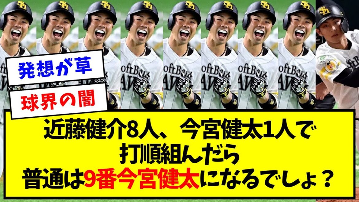 【球界の闇】近藤健介8人、今宮健太1人で打順組んだら普通は9番今宮健太になるでしょ？【なんJ反応】