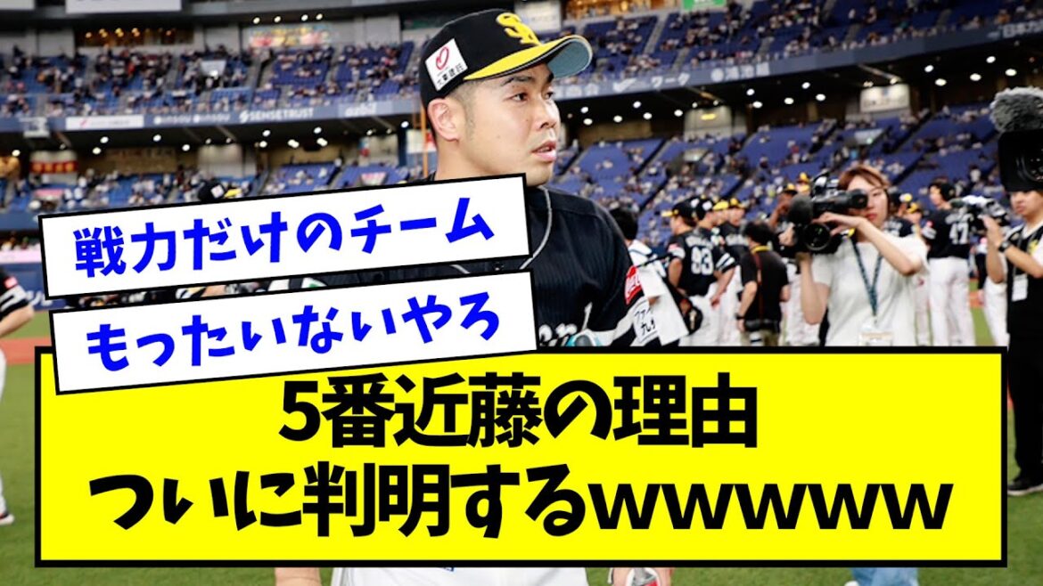 【球界の闇】5番近藤の理由、ついに判明するｗｗｗｗｗ【なんJ反応】