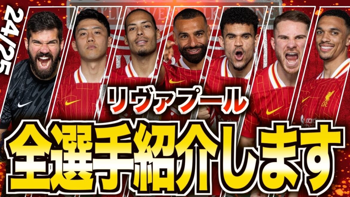 【生まれ変わる名門】24/25リバプールが魅力的すぎてヤバい！全選手の特徴を徹底解説します