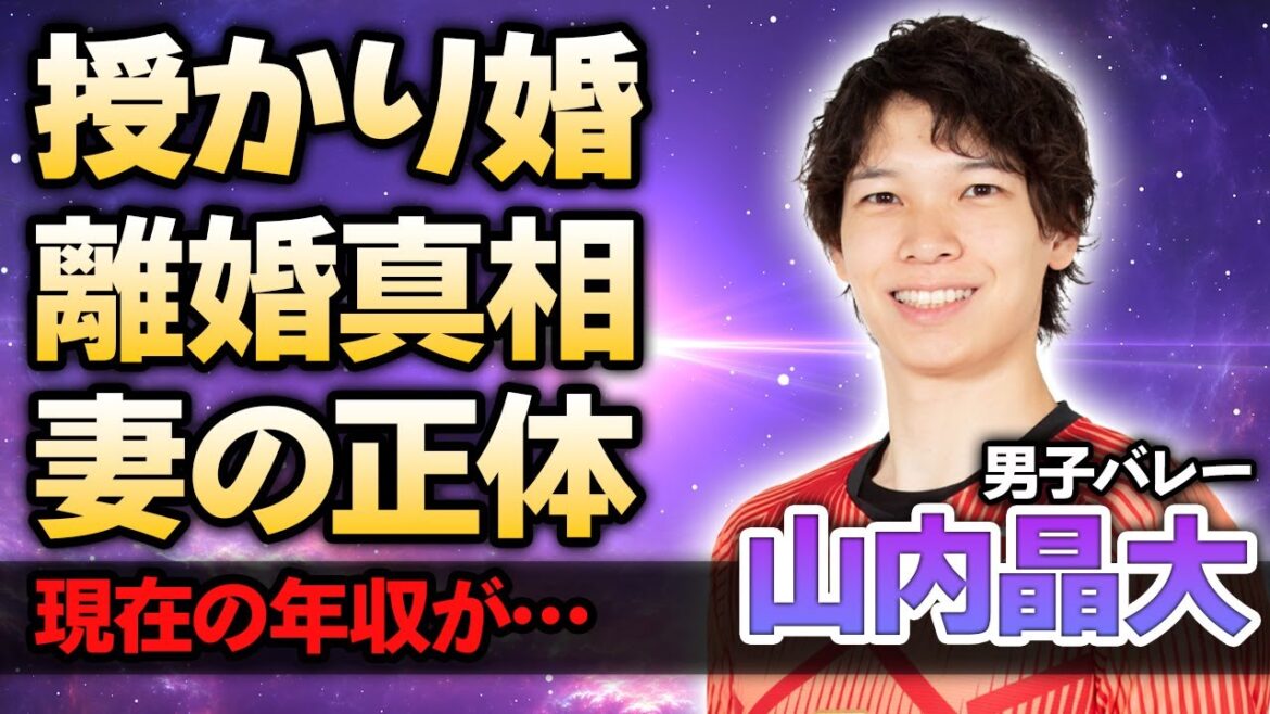 【男子バレー】山内晶大が”下手くそ”と言われる理由や妻との”デキ婚”の真相に驚愕！離婚を噂される理由に驚きを隠せない...『日本代表選手』の子供の現在に驚きが隠せない！