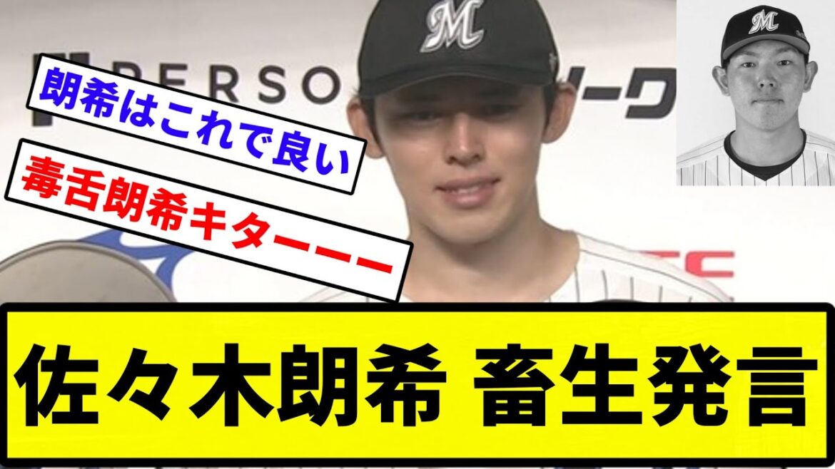 【畜生確定な】佐々木朗希 畜生発言【反応集】【プロ野球反応集】