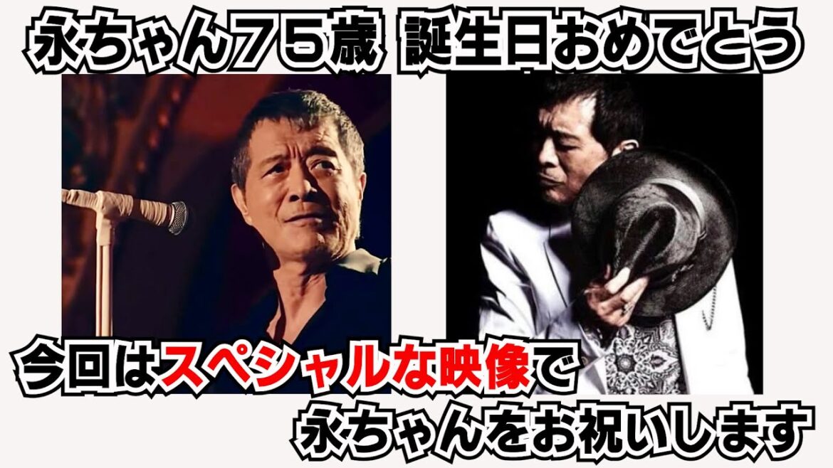 【矢沢永吉】永ちゃん！75歳の誕生日おめでとう。スペシャルな動画でお祝いします🎵
