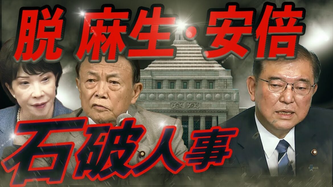 【石破内閣誕生】麻生と高市を外して「脱麻生・脱安倍」体制へ！石破・岸田・菅同盟成立、森山幹事長と林官房長官が要に〜権力構造の大転換、10月9日解散・27日投開票の超短期決戦へ