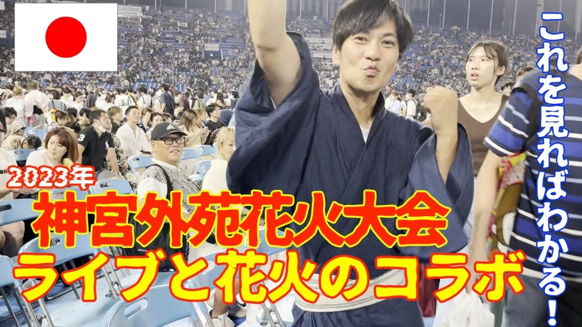 【神宮花火】真夏の祭典　音楽ライブと花火のコラボ