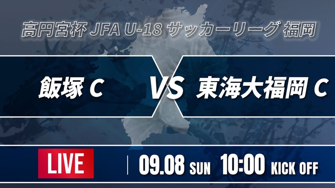 【福岡県リーグ2024】飯塚C vs 東海大福岡C　高円宮杯 JFA U-18 サッカーリーグ 2部 　2024 福岡