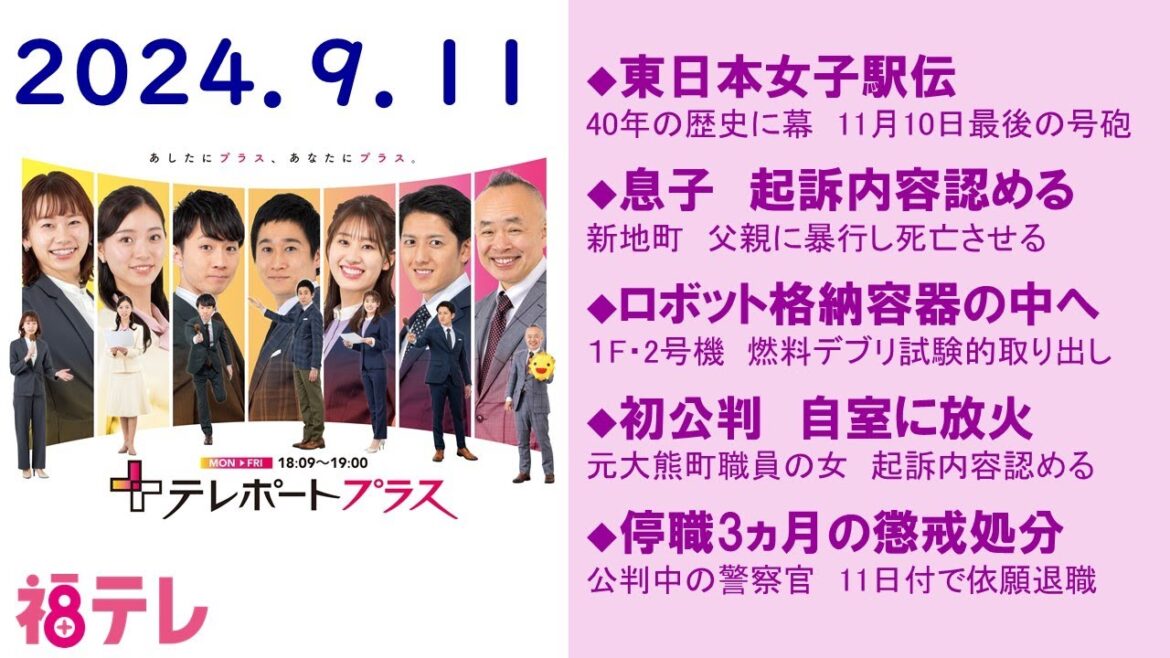 【福島テレビ・夕方の番組から短いニュースをひとまとめ】2024年9月11日（水）