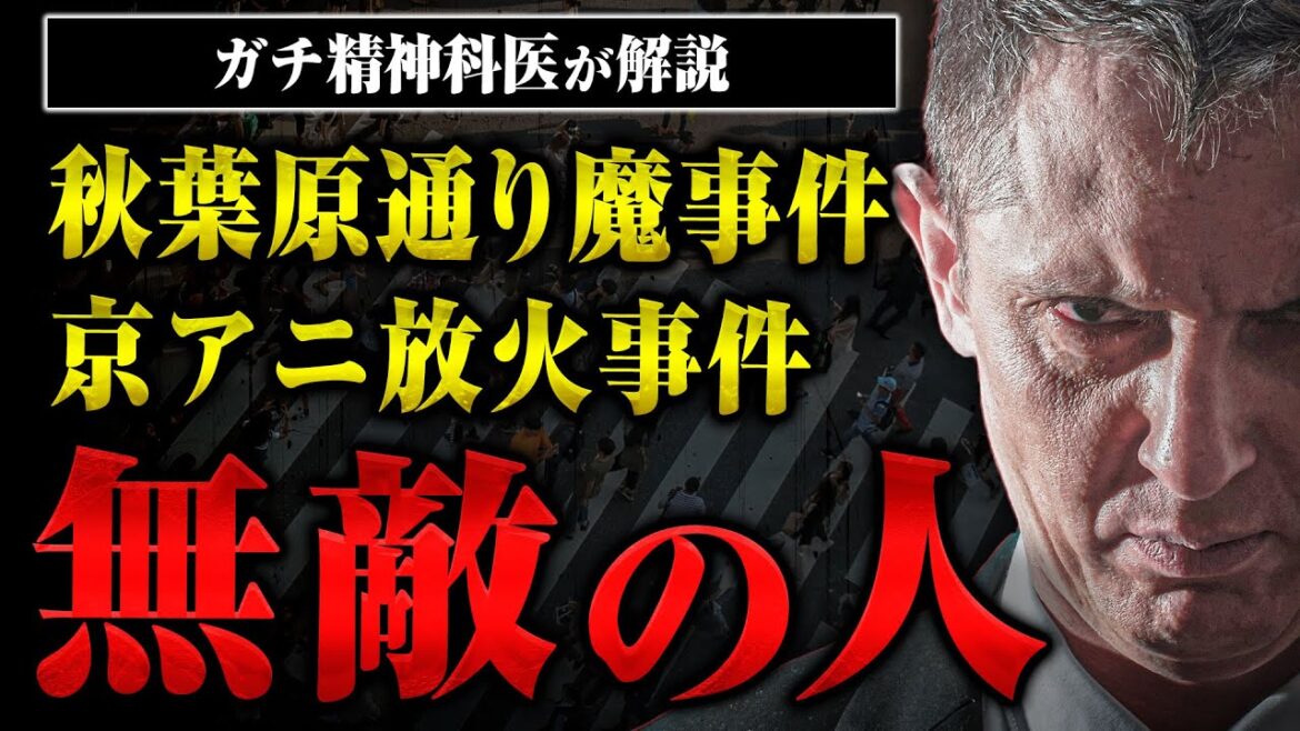 【秋葉原通り魔、池田小事件、京アニ放火】無敵の人にどうやって接すればいいの？精神科医の芳賀先生が教えてくれた