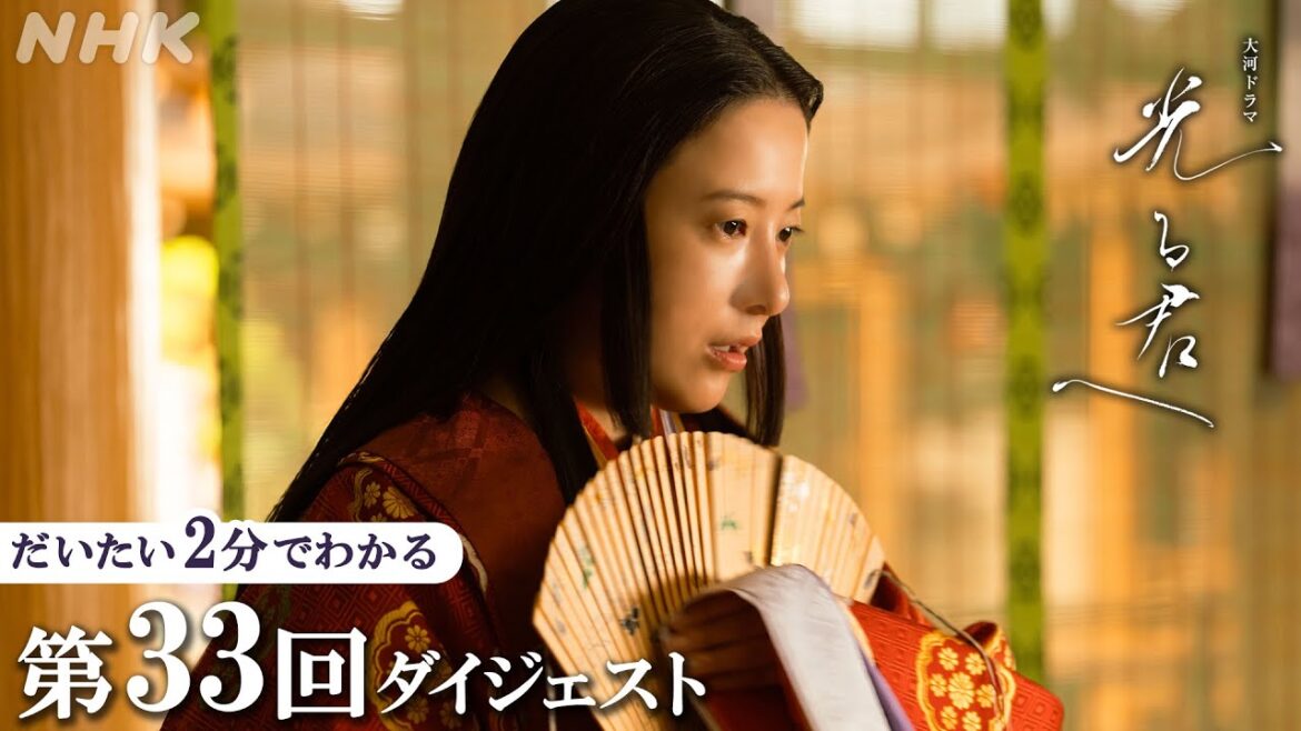 【第33回】まひろ(吉高由里子)我慢の限界？！中宮・彰子(見上愛)に仕えながら物語の続きを書くが・・・| 大河ドラマ「光る君へ」| 2分ダイジェスト | NHK