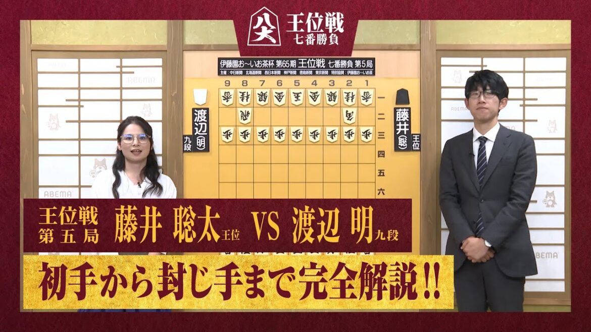 【第65期王位戦第五局】＜完全解説＞藤井聡太王位 対 渡辺明九段