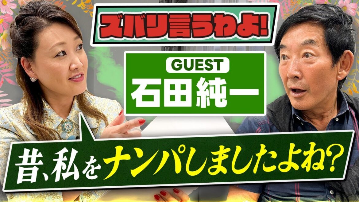【細木かおりのズバリ言うわよ！】ベテラン俳優の石田純一さんをズバリ占います！［第二十五回ゲスト：石田純一さん］