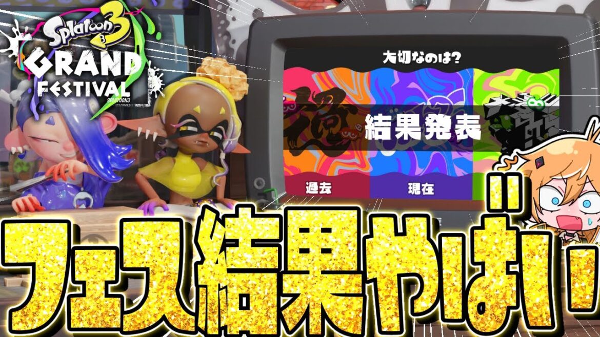 【結果発表】スプラ3のグランドフェスティバルがまさかの衝撃すぎてワロタww【スプラトゥーン3】