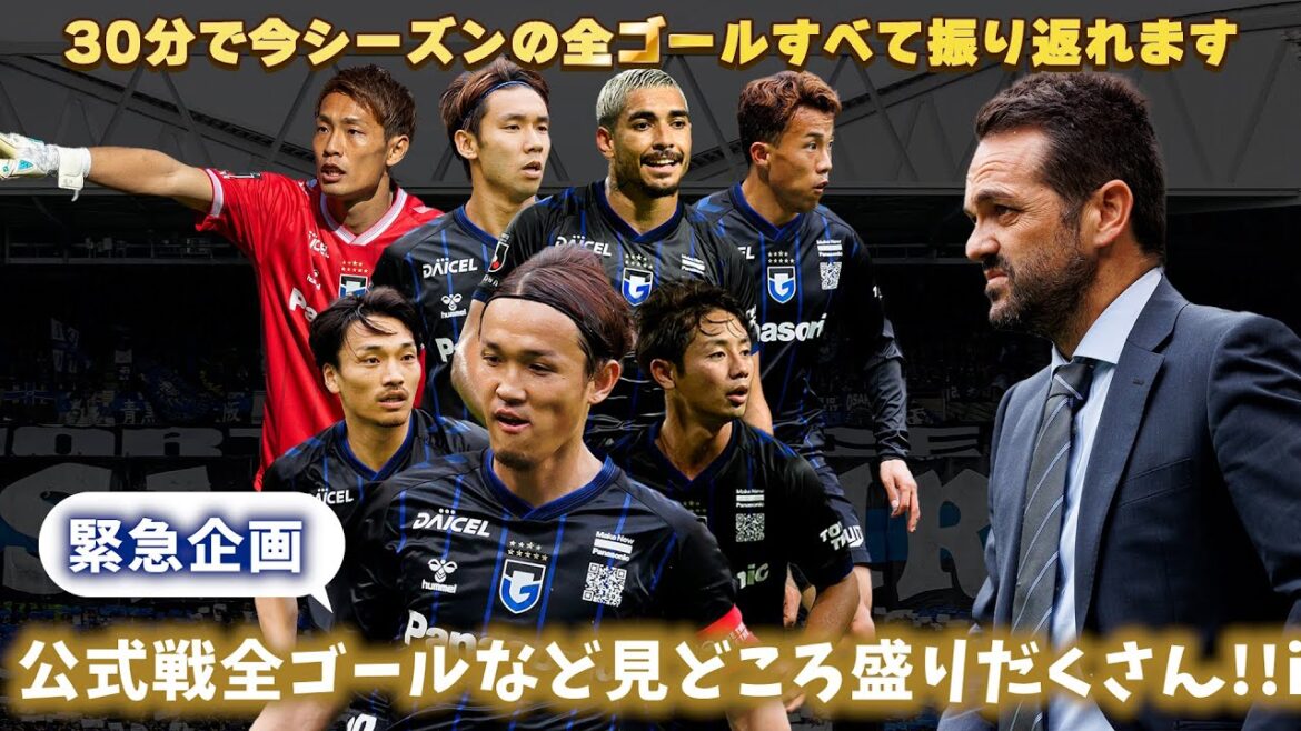 【緊急企画🚨】30分でガンバの今シーズンを振り返ろう✨リーグ戦・ルヴァンカップ全ゴールなど見どころ盛りだくさん🔥