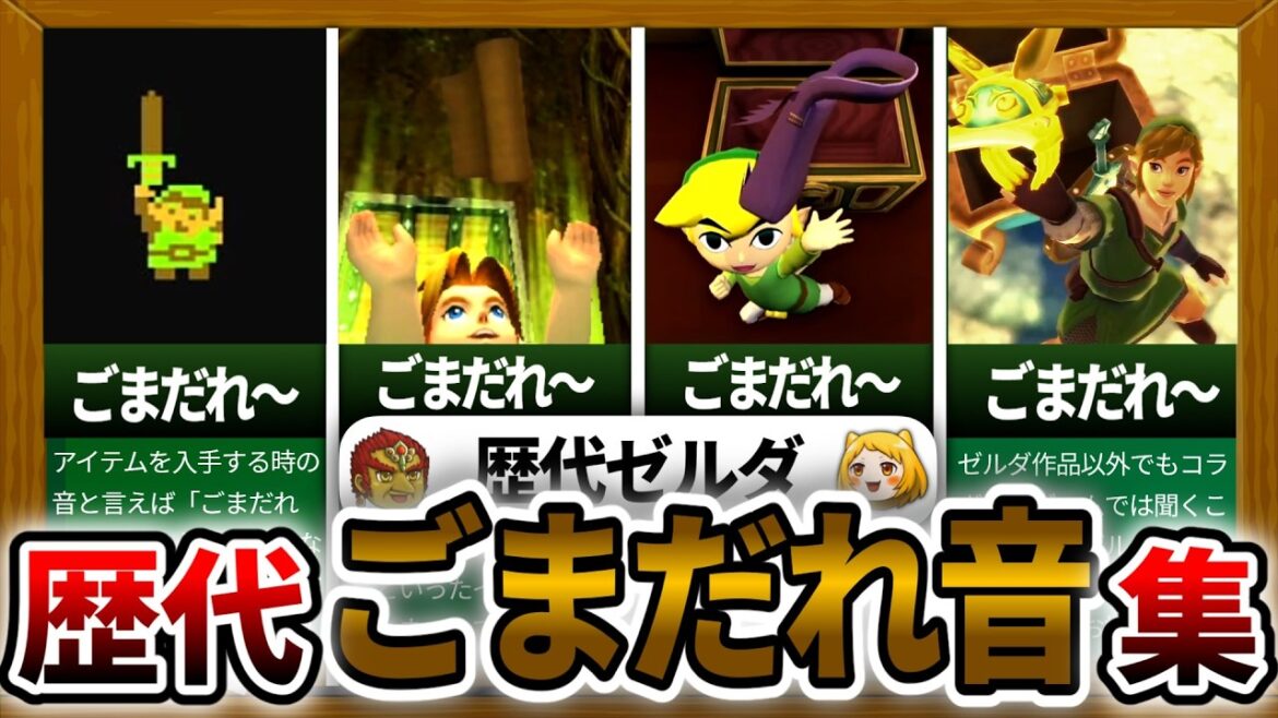 【聞き比べ！】歴代ゼルダのごまだれ～♪の進化の軌跡