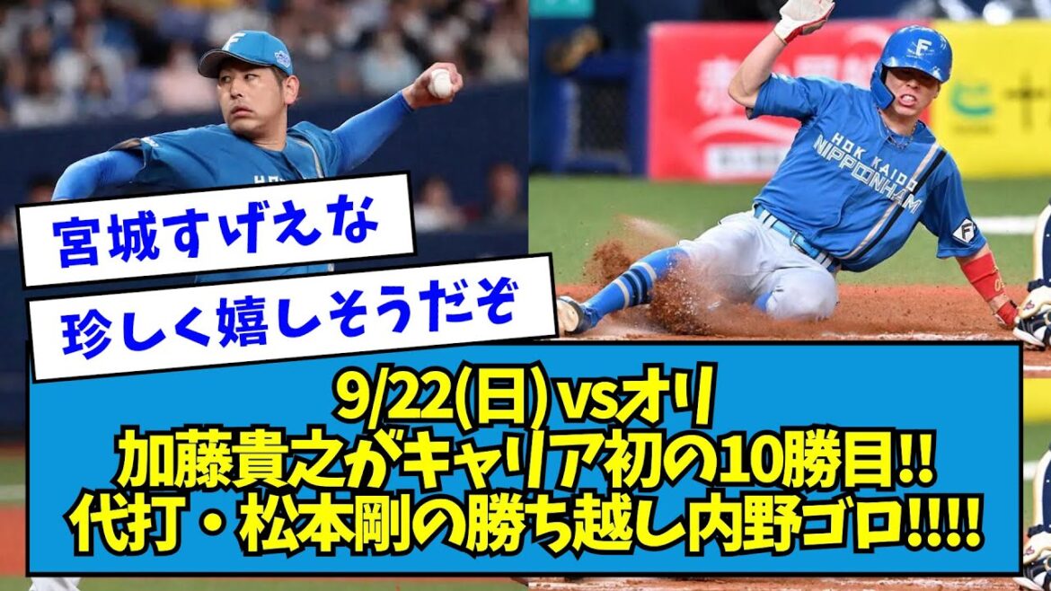 【胴上げ阻止】加藤貴之がキャリア初の10勝目!!代打・松本剛の決勝勝ち越し内野ゴロ!!!!【2024/09/22】【なんJ反応】
