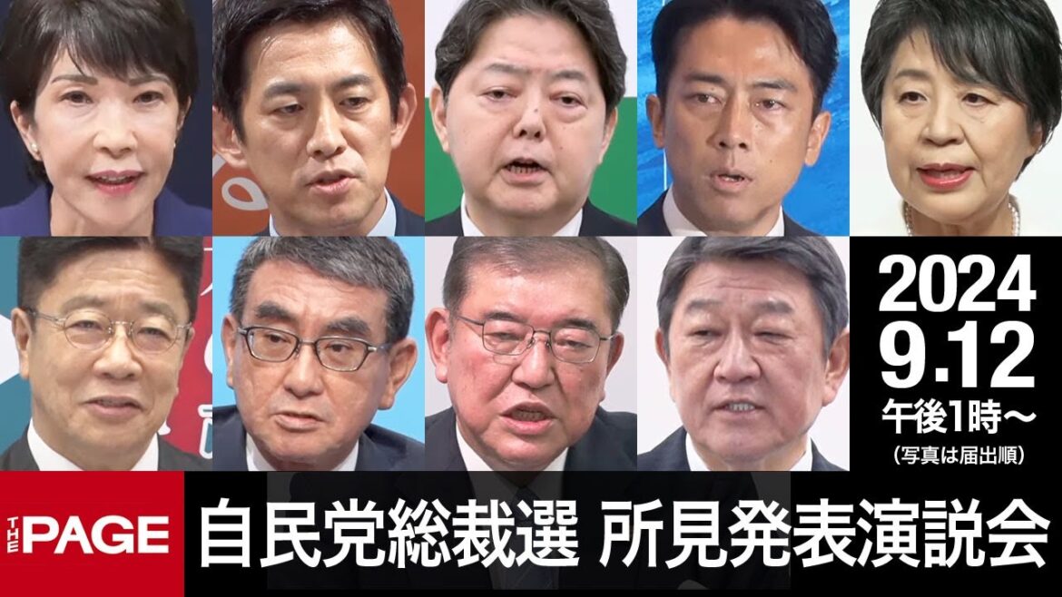 【自民党総裁選】候補者9名が所見発表演説会（2024年9月12日）