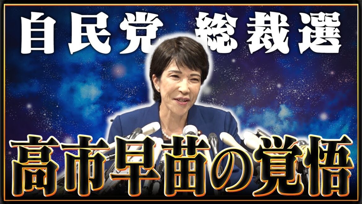 【自民党総裁選】政権公約 「高市早苗の覚悟」
