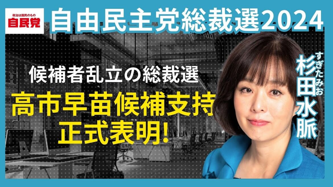 【自民党総裁選2024】10名以上の候補者の中、杉田水脈が正式に高市早苗候補への支持表明