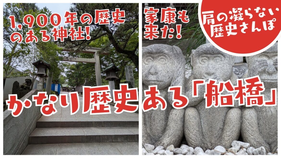 【船橋駅から】実はかなり歴史のある船橋。徳川家康、源頼朝、日本武尊も訪れた？