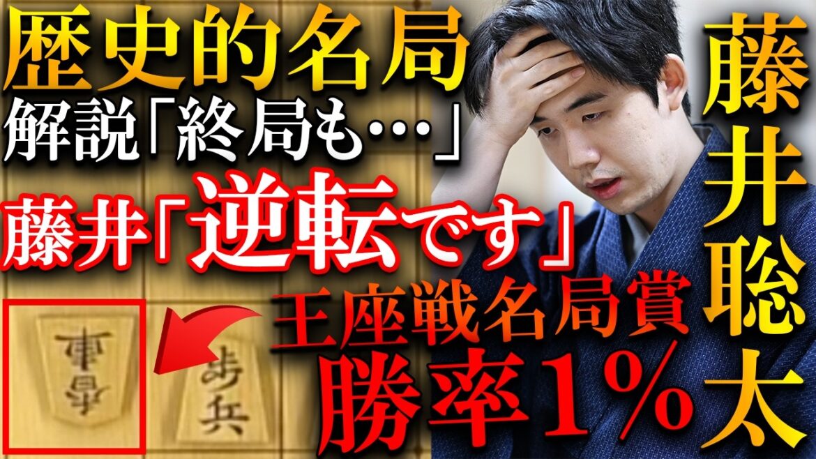 【衝撃】藤井聡太の歴史的名局が誕生!勝率1%から永瀬九段と奇跡の攻防を解説【第72期王座戦五番勝負第3局】 【衝撃】藤井聡太の歴史的名局が誕生!勝率1%から永瀬九段と奇跡の攻防を解説【第72期王座戦五番勝負第3局】