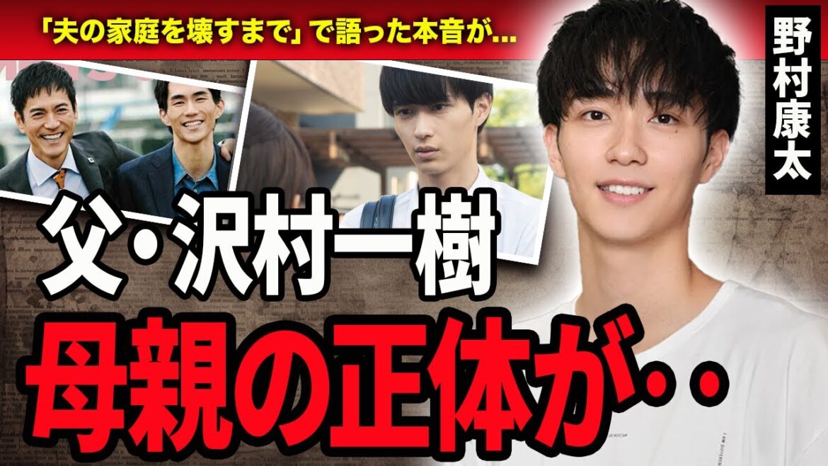 【衝撃】野村康太が父”沢村一樹”と苗字が違う理由が...『夫の家庭を壊すまで』で活躍している俳優の母親の正体やドラマに対して語った本音に一同驚愕‥！