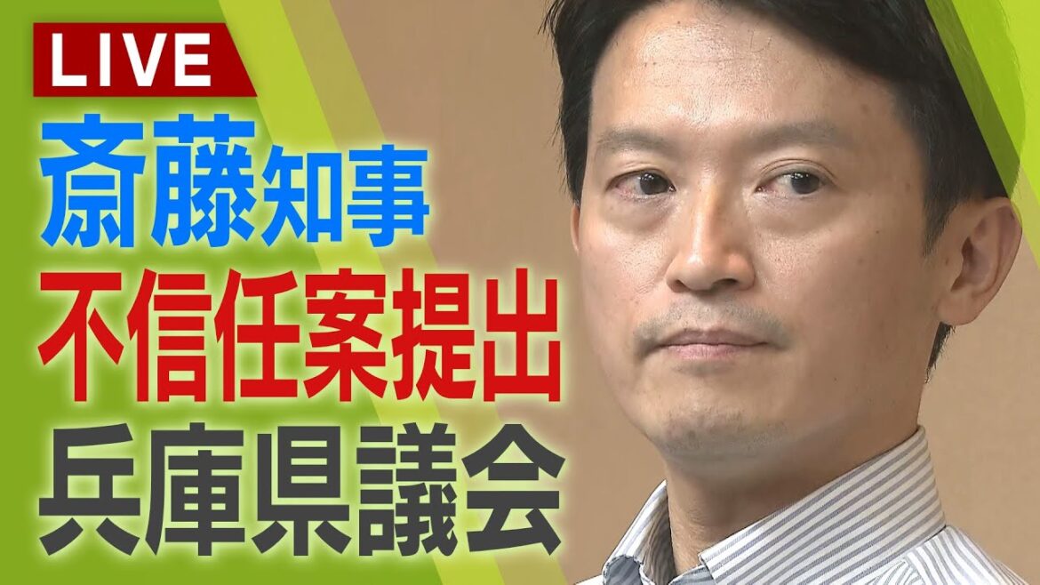 【見逃しLIVE】斎藤知事への不信任決議案が可決　その瞬間・斎藤知事の様子は？「これからしっかり考えたい」辞職か解散かを明言せず　兵庫県議会の様子をフル公開