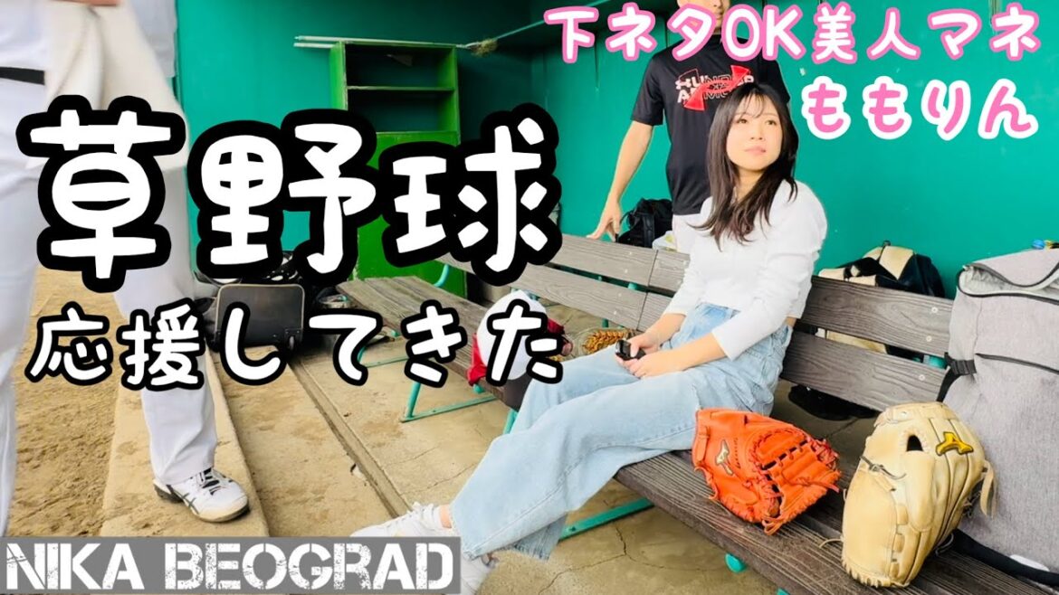 【試合】下ネタOK美人マネが行く。楽しい楽しい草野球日和！
