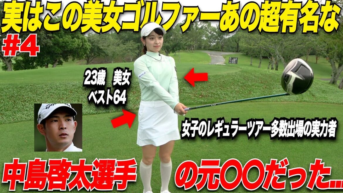 【超有名】あの中島啓太選手の元〇〇だった美女ゴルファー登場！レギュラーツアーにも何度も出るほどの実力者とトップアマがガチ対決！！！......【太郎＆たえちゃん＃4】