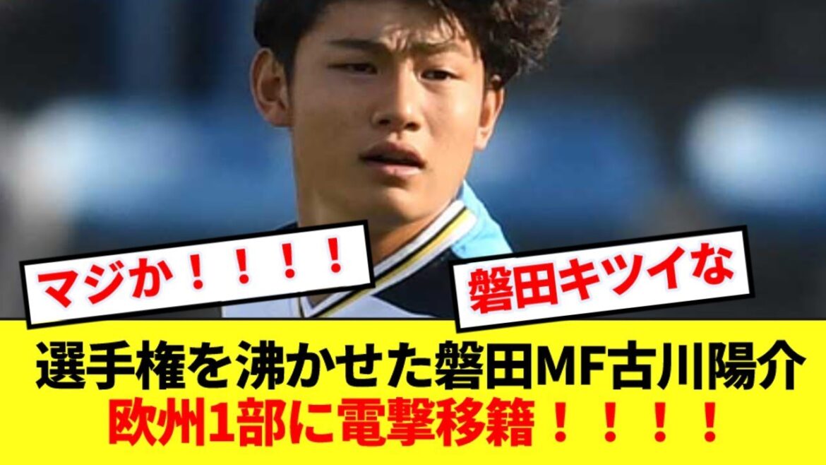 【速報】ジュビロ磐田の技巧派ドリブラー古川陽介、欧州1部に電撃移籍！！！！