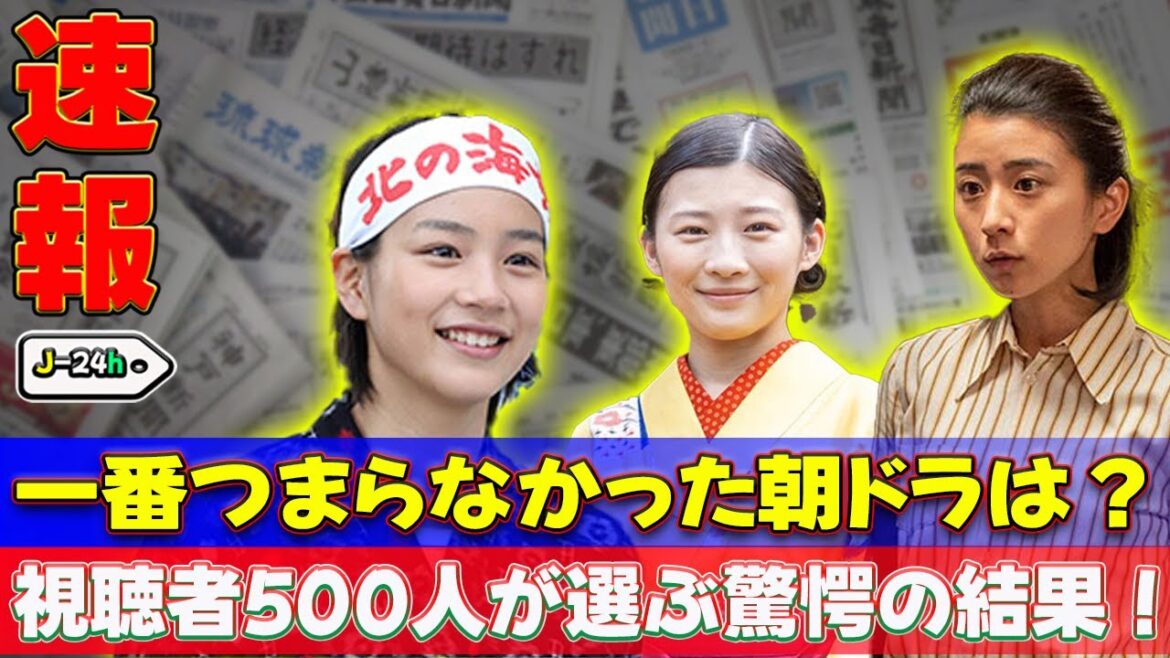 【速報】一番つまらなかった朝ドラは？視聴者500人が選ぶ驚愕の結果！#J-24h,#虎に翼, #ちむどんどん, #あまちゃん, #伊藤沙莉, #寅子, #黒島結菜, #暢子, #笠置シヅ子,