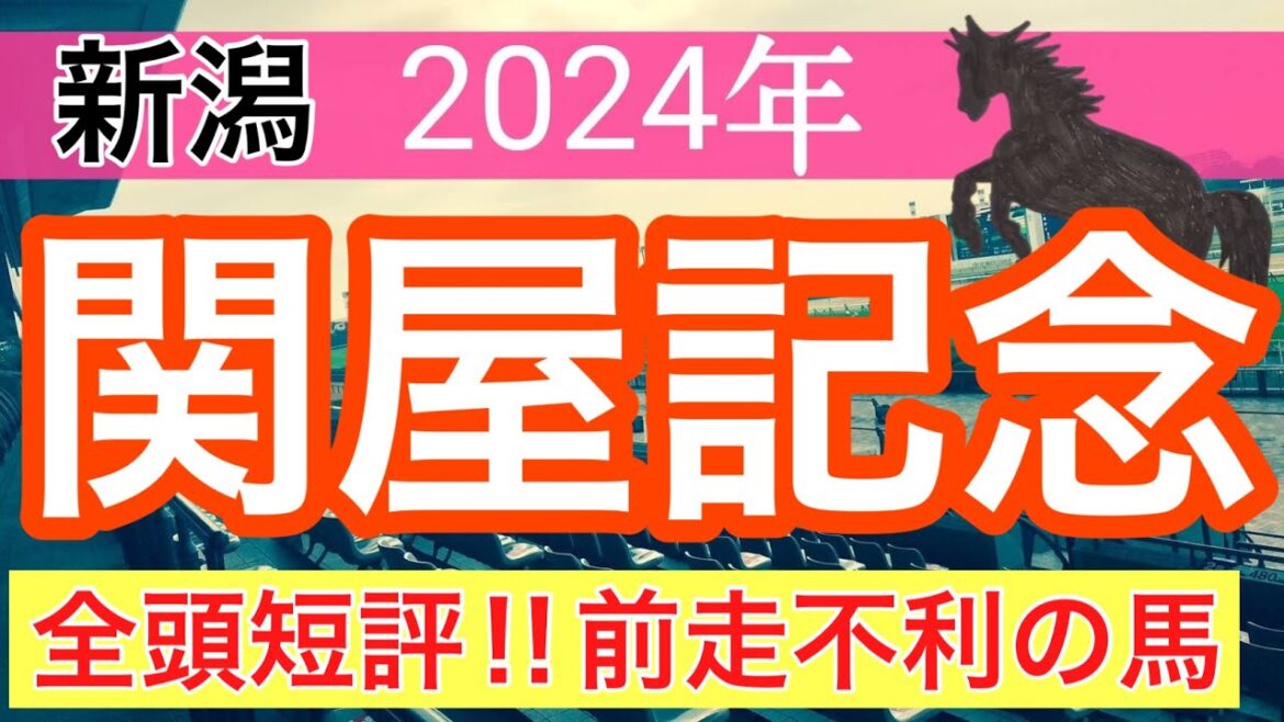 【関屋記念2024】競馬予想(2024年競馬予想292戦179的中)