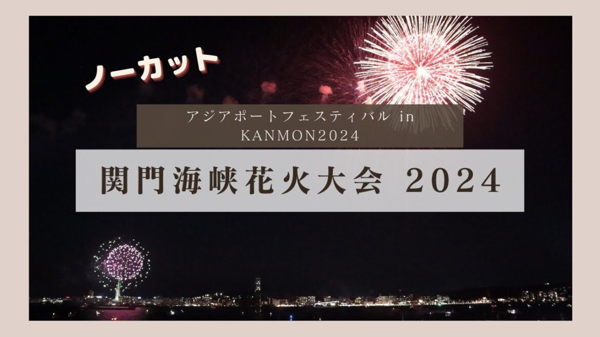 【関門海峡花火大会2024】感動の夜空を彩る絶景をお届け！本州と九州を隔てる関門海峡で競い合うように門司側と下関側で花火が打ちあがります。