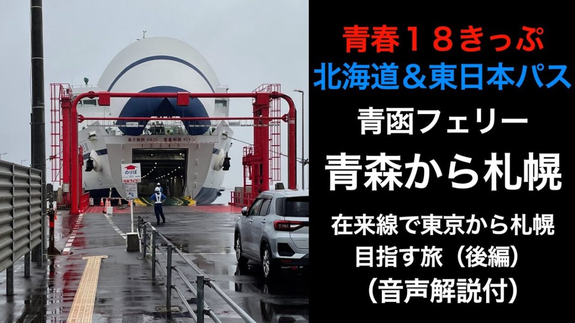 【青函フェリー】在来線で新宿から札幌目指す！青森→札幌【青春18きっぷ 北海道&東日本パス】（後編）