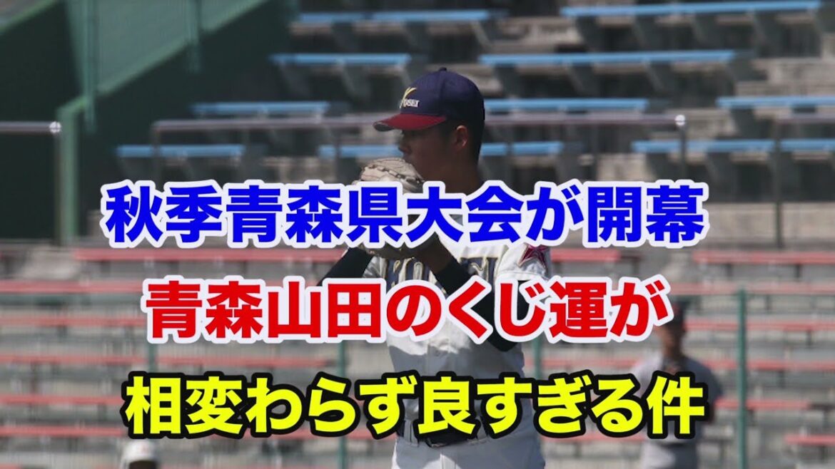 【青森県高校野球 秋季大会】新チーム強いのは聖愛⁉️光星のくじ運が悪すぎる件