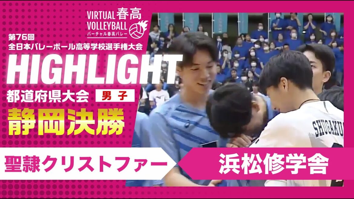 【静岡代表決定】春高バレー静岡県男子決勝　聖隷クリストファーvs浜松修学舎