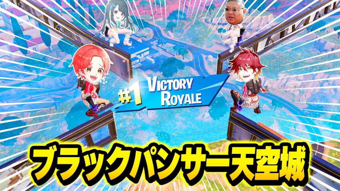 【革命】フォトナ実況者たちと絶対成功する『ブラックパンサー天空城』すればマッチの"４つ角"から余裕で合流できる説ｗｗｗ【フォートナイト】