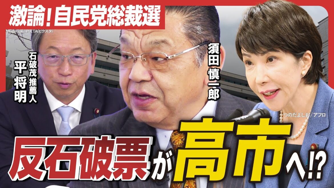 【須田慎一郎×平将明】激論！自民党総裁選／高市早苗が反石破茂票を吸収!?／小林鷹之にはオーラがない、河野太郎は人の気持ちがわからない…!?／昭和の政治を引きずる立憲民主党…代表選の論点は